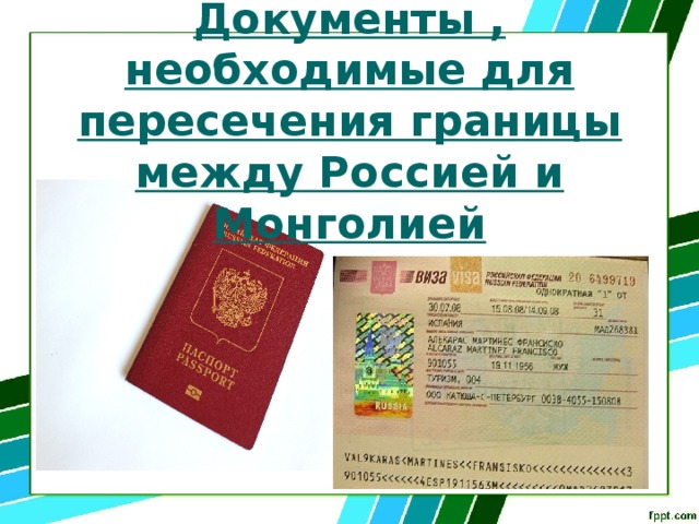 Документы , необходимые для пересечения границы между Россией и Монголией 