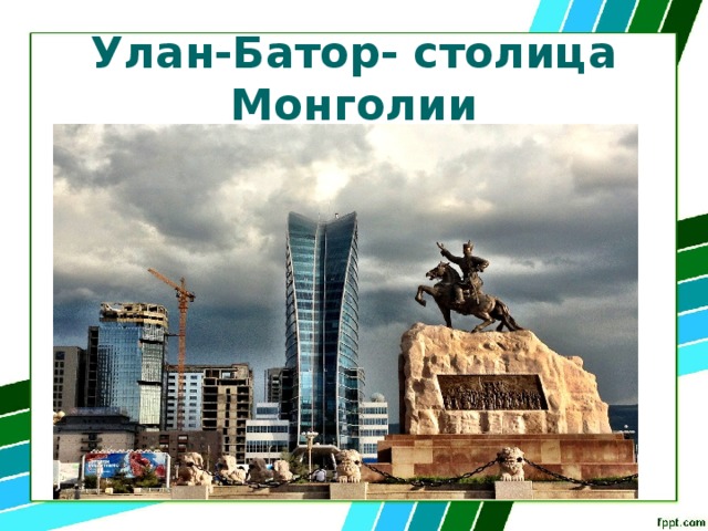 Улан-Батор- столица Монголии 