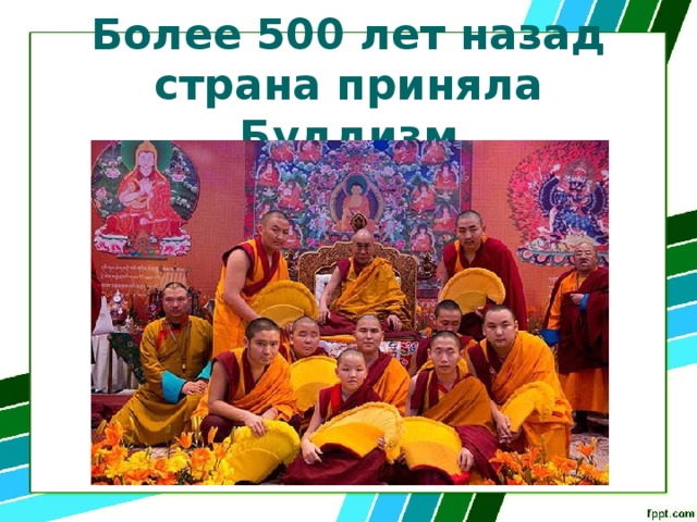 Более 500 лет назад страна приняла Буддизм 