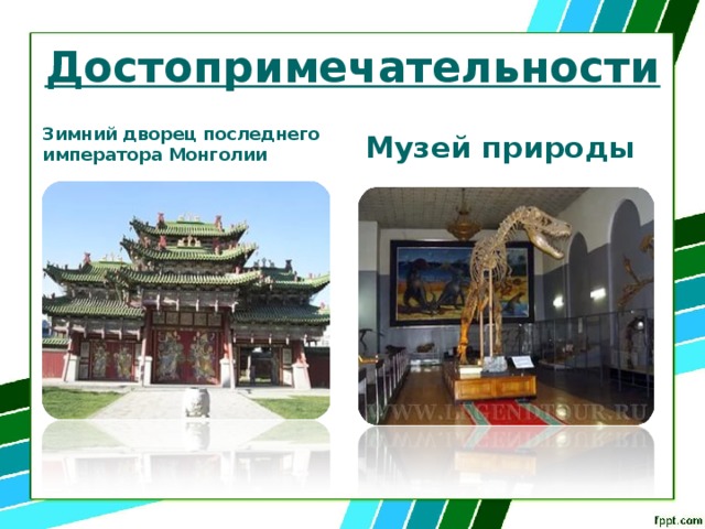 Достопримечательности Музей природы Зимний дворец последнего императора Монголии 