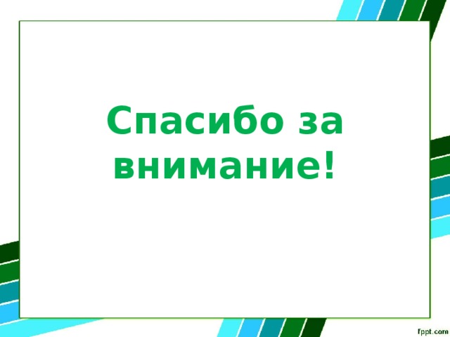 Спасибо за внимание! 