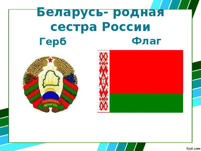 Беларусь- родная сестра России Герб Флаг 