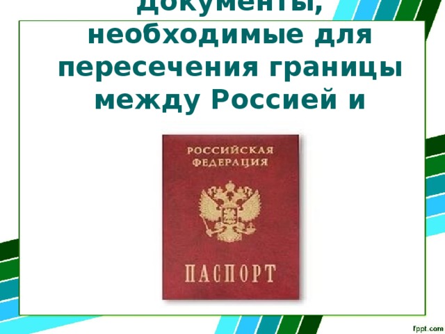 Документы, необходимые для пересечения границы между Россией и Беларусью 