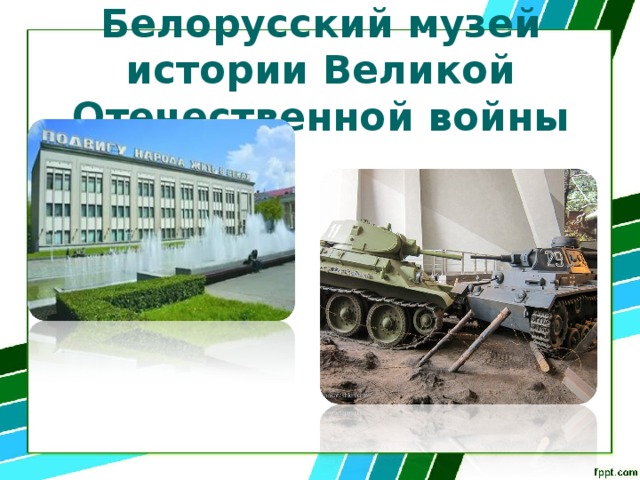 Белорусский музей истории Великой Отечественной войны   
