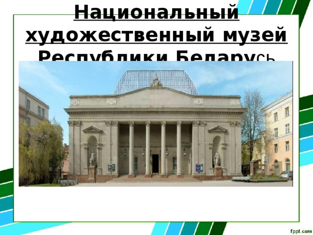 Национальный художественный музей Республики Белару сь 