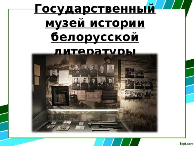 Государственный музей истории белорусской литературы 