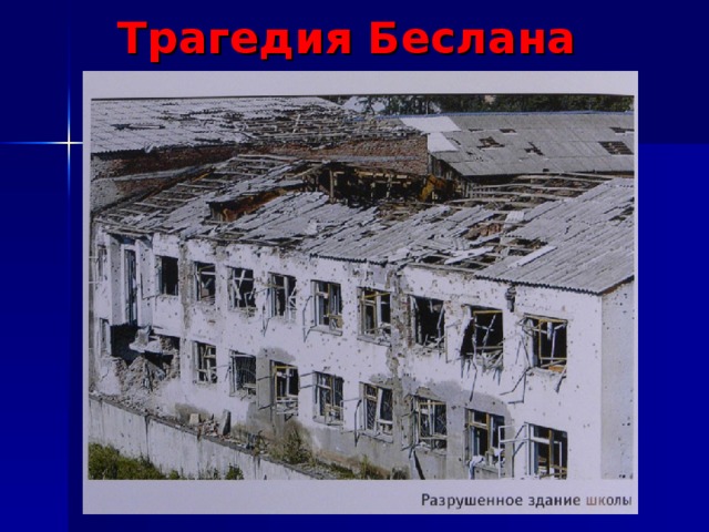 Трагедия Беслана 