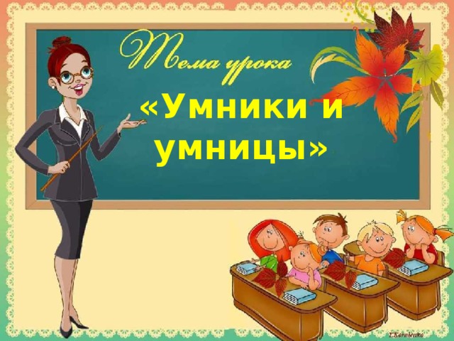 «Умники и умницы» 