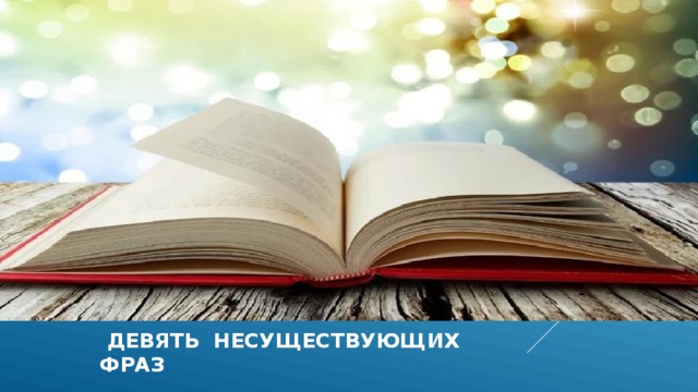  девять несуществующих фраз 