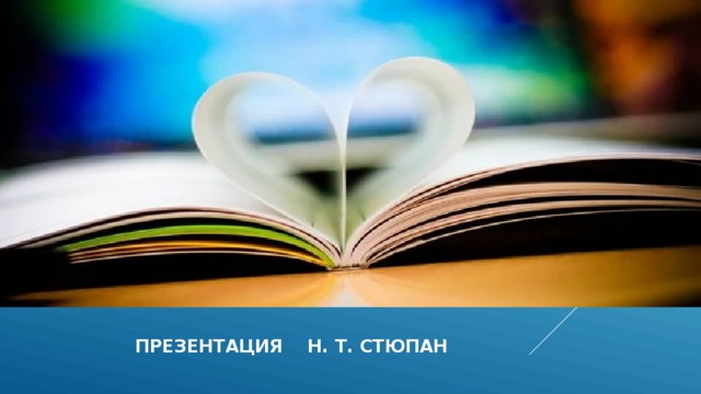  презентация н. т. стюпан 