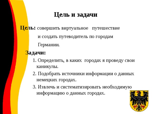 Цель и задачи  Цель: совершить виртуальное путешествие  и создать путеводитель по городам  Германии.