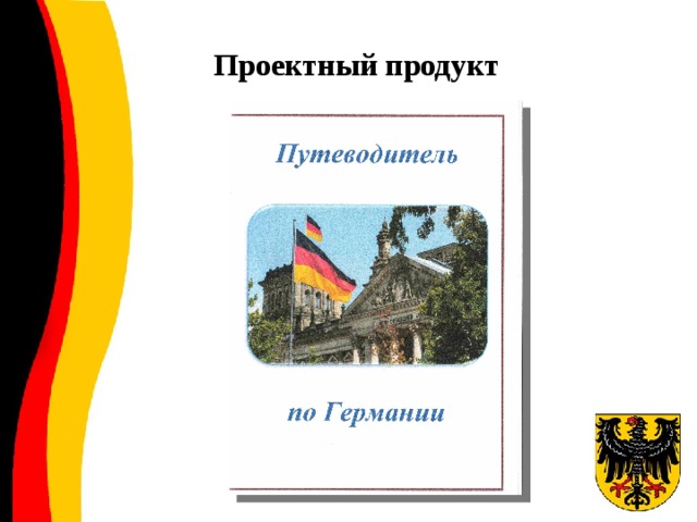 Проектный продукт
