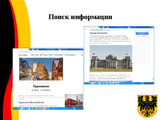 Поиск информации
