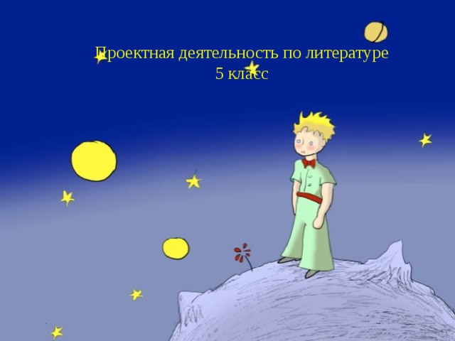 Проектная деятельность по литературе 5 класс 