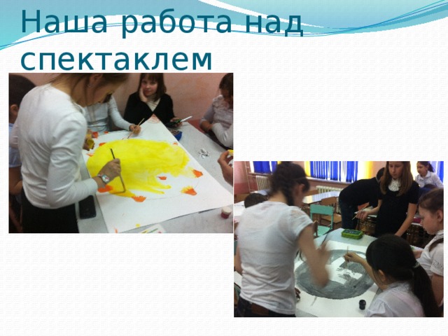 Наша работа над спектаклем 