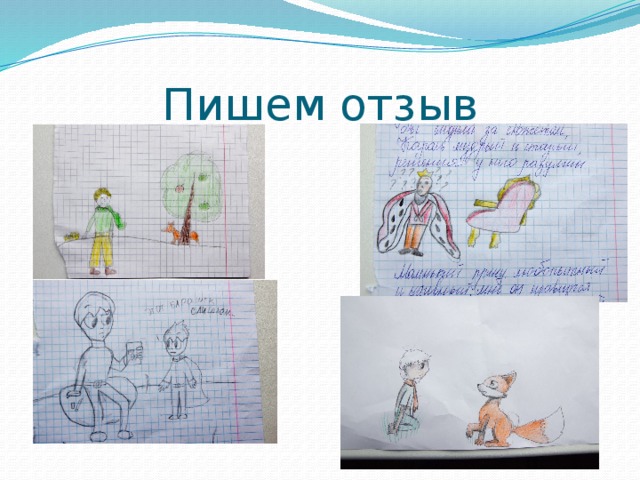 Пишем отзыв 