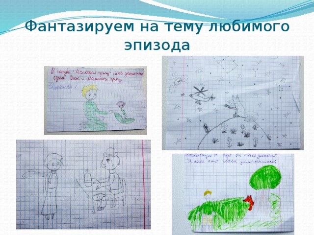 Фантазируем на тему любимого эпизода 