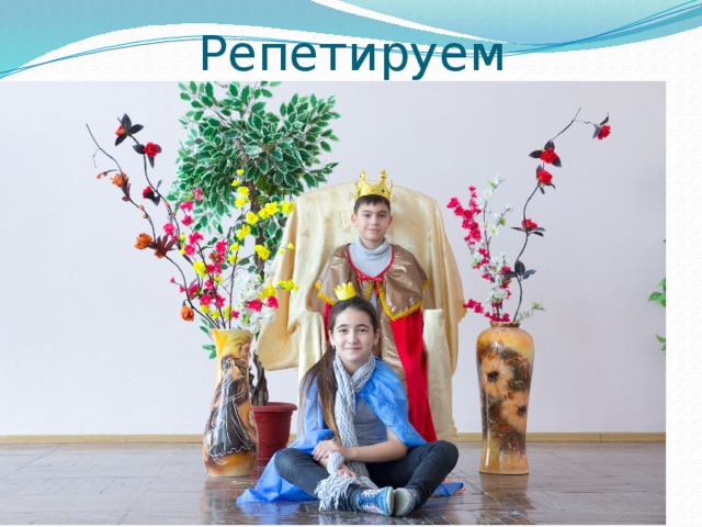 Репетируем 