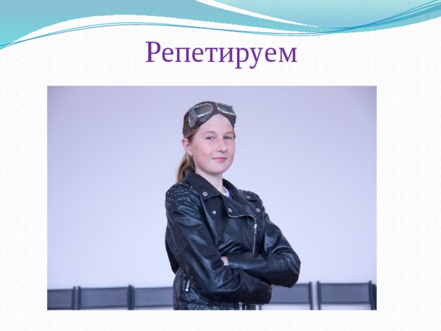 Репетируем 