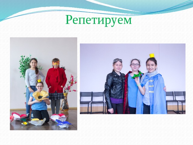 Репетируем 