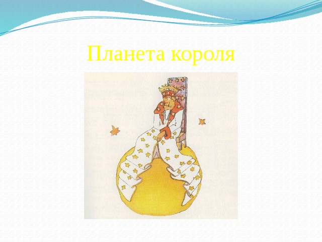 Планета короля 