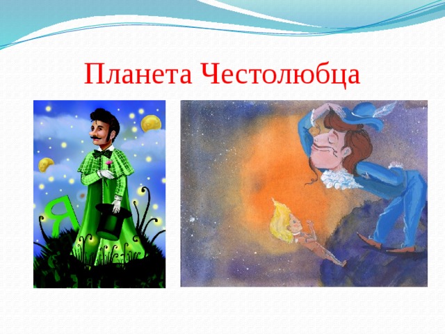 Планета Честолюбца 