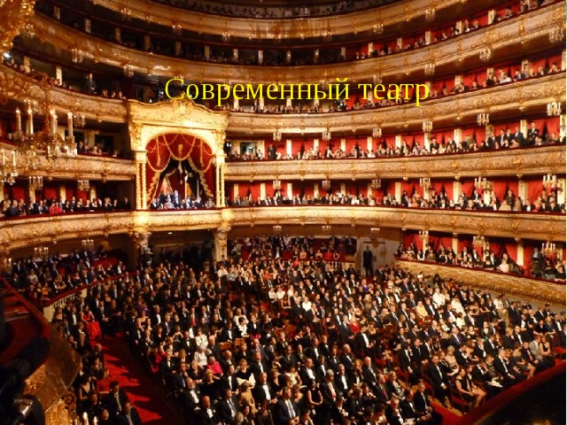 Современный театр Современный театр 