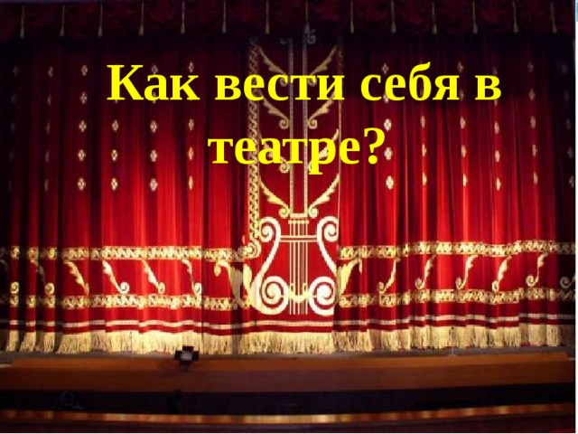Как вести себя в театре? 