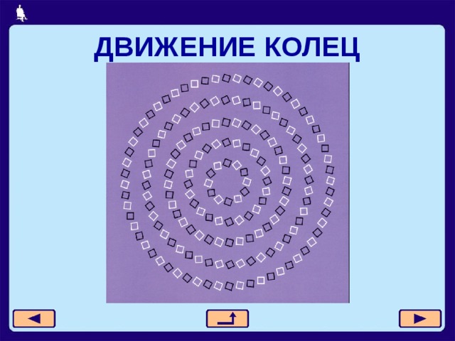 ДВИЖЕНИЕ КОЛЕЦ 