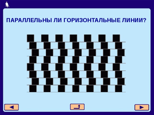ПАРАЛЛЕЛЬНЫ ЛИ ГОРИЗОНТАЛЬНЫЕ ЛИНИИ? 