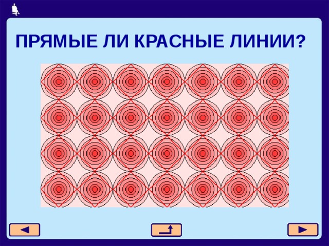 ПРЯМЫЕ ЛИ КРАСНЫЕ ЛИНИИ?  