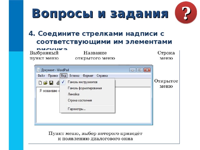 Вопросы и задания ? 4. Соедините стрелками надписи с соответствующими им элементами рисунка. 