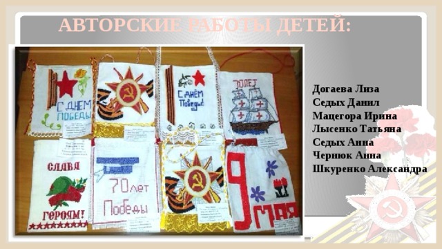 АВТОРСКИЕ РАБОТЫ ДЕТЕЙ: Догаева Лиза Седых Данил Мацегора Ирина Лысенко Татьяна Седых Анна Чернюк Анна Шкуренко Александра  