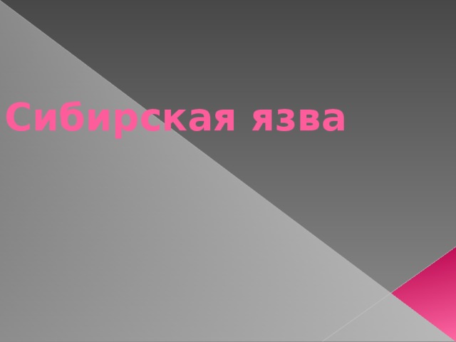 Сибирская язва     