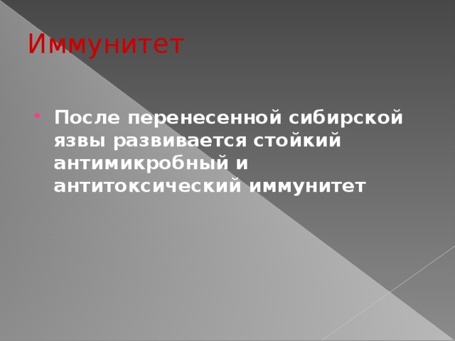 Иммунитет После перенесенной сибирской язвы развивается стойкий антимикробный и антитоксический иммунитет   