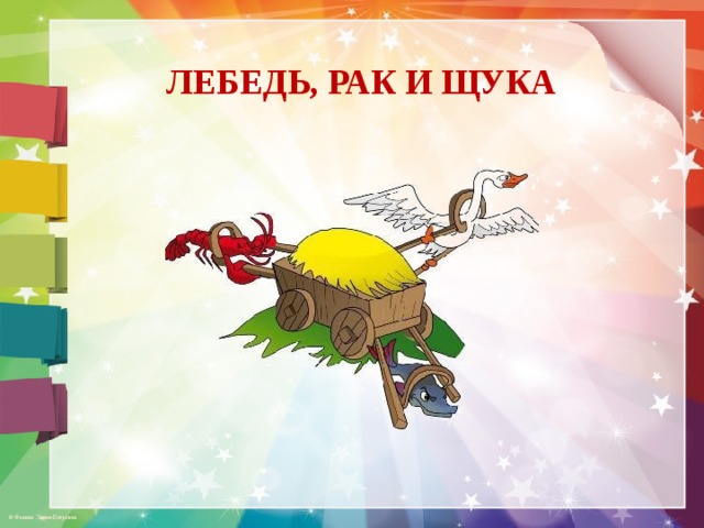 ЛЕБЕДЬ, РАК И ЩУКА  