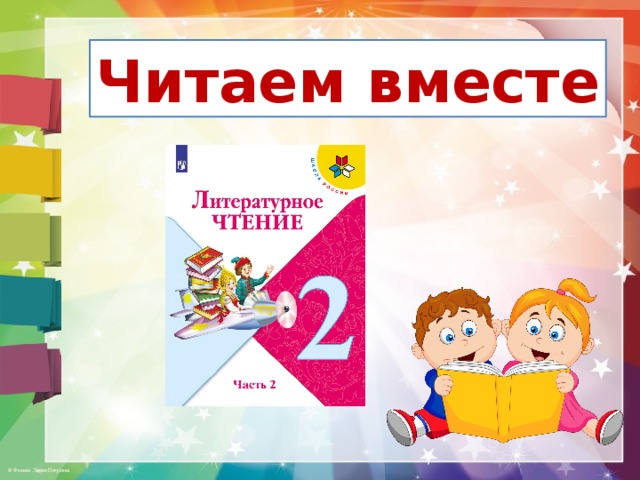 Читаем вместе 