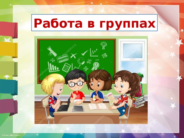 Работа в группах 