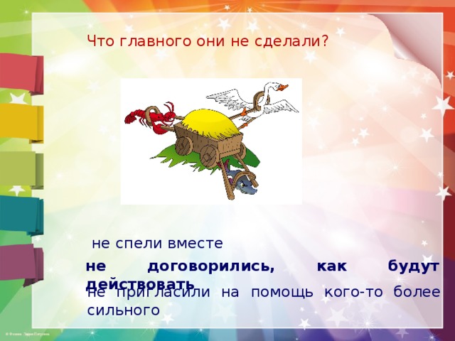 Что главного они не сделали? не спели вместе не договорились, как будут действовать не пригласили на помощь кого-то более сильного 