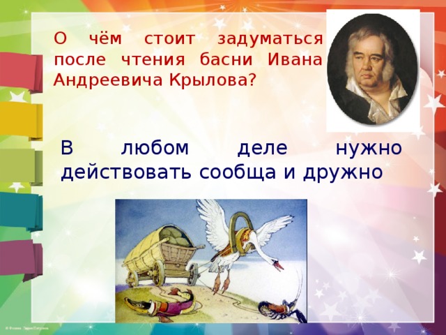 О чём стоит задуматься после чтения басни Ивана Андреевича Крылова? В любом деле нужно действовать сообща и дружно 