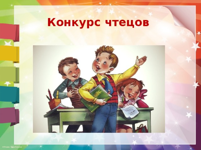Конкурс чтецов 