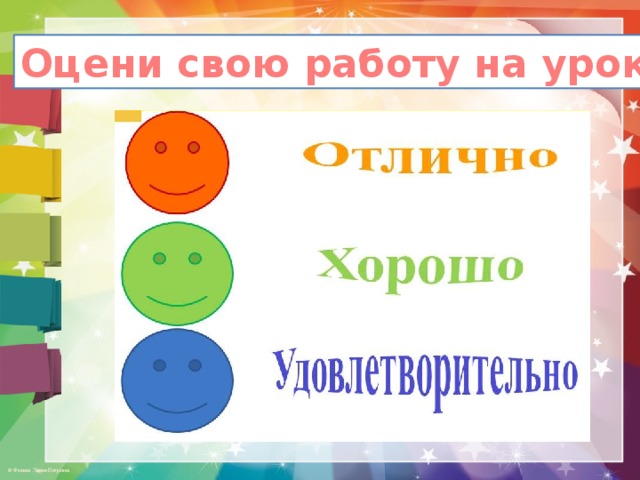 Оцени свою работу на уроке 