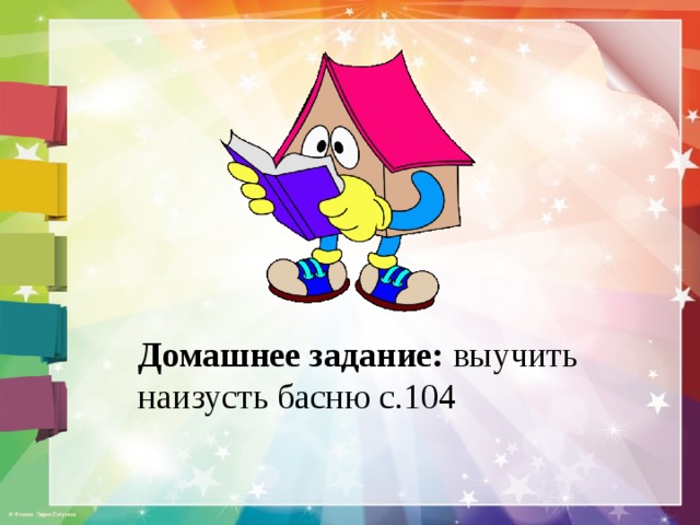 Домашнее задание: выучить наизусть басню с.104 