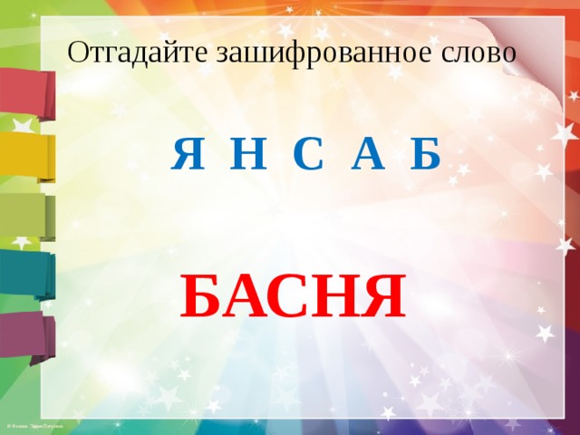 Отгадайте зашифрованное слово Я Н С А Б БАСНЯ 