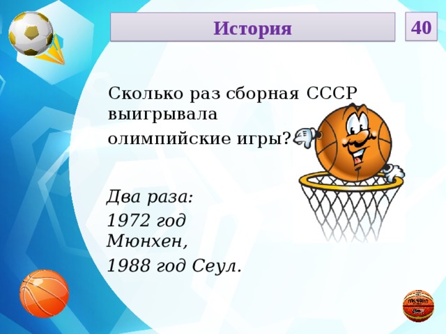 40 История Сколько раз сборная СССР выигрывала олимпийские игры? Два раза: 1972 год Мюнхен, 1988 год Сеул.  