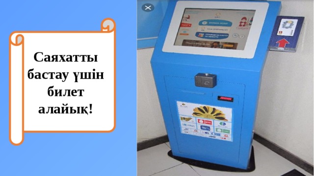 Саяхатты бастау үшін билет алайық! 