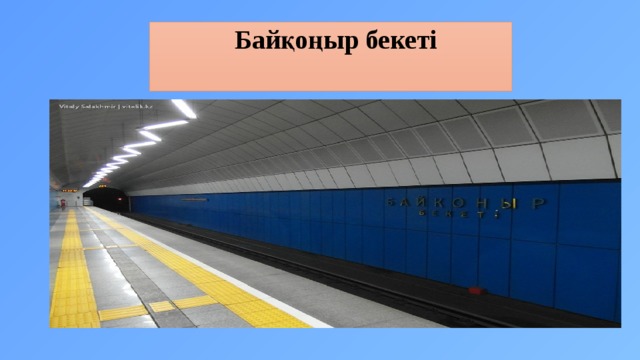 Байқоңыр бекеті 