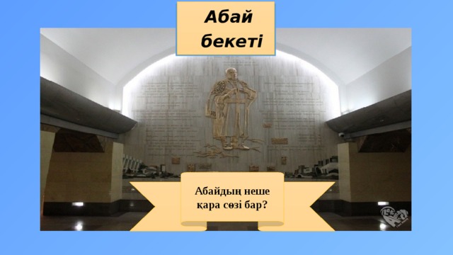 Абай бекеті Абайдың неше қара сөзі бар? 