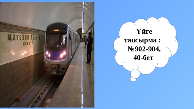 Үйге тапсырма : №902-904, 40-бет 