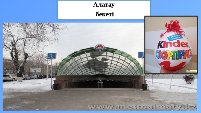 Алатау бекеті 